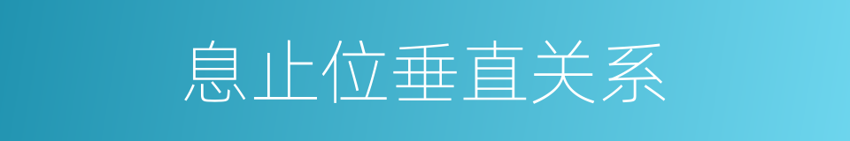 息止位垂直关系的同义词