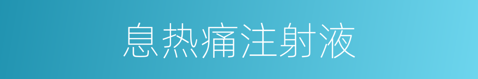 息热痛注射液的同义词