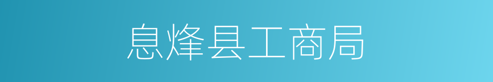 息烽县工商局的同义词