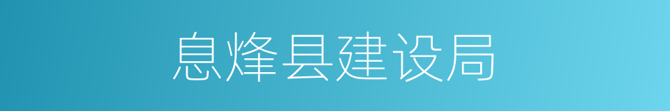 息烽县建设局的同义词