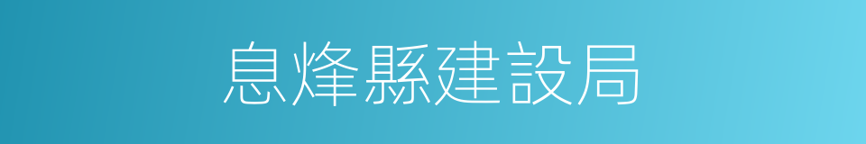 息烽縣建設局的同義詞