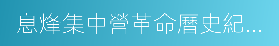 息烽集中營革命曆史紀念館的同義詞