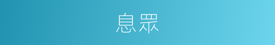 息眾的意思
