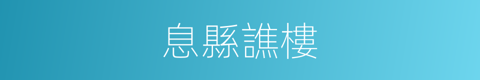 息縣譙樓的同義詞