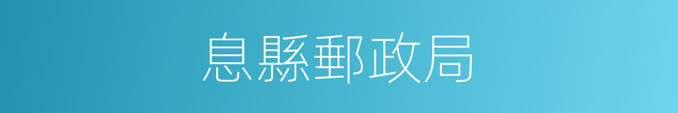 息縣郵政局的同義詞