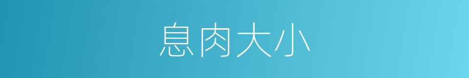 息肉大小的同义词