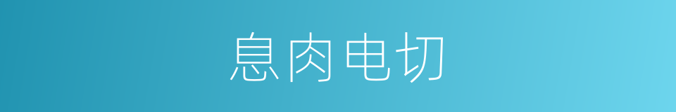 息肉电切的同义词