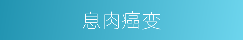 息肉癌变的同义词