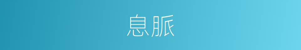 息脈的意思
