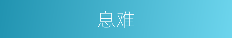 息难的同义词