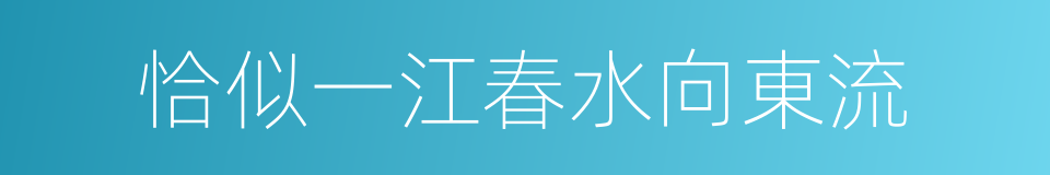 恰似一江春水向東流的同義詞