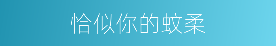 恰似你的蚊柔的同义词