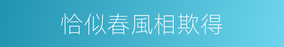 恰似春風相欺得的同義詞