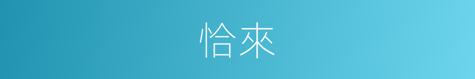 恰來的意思