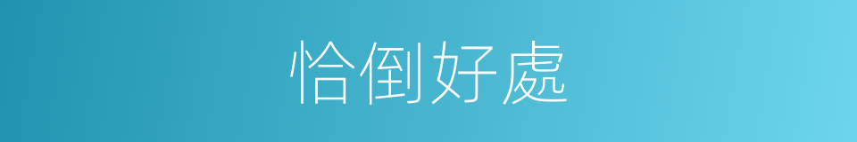 恰倒好處的同義詞