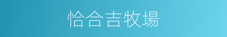 恰合吉牧場的同義詞