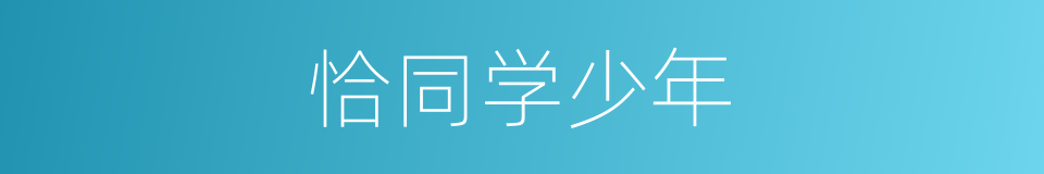 恰同学少年的同义词