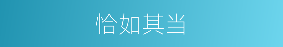 恰如其当的意思