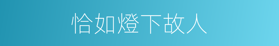 恰如燈下故人的同義詞