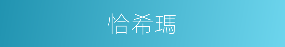 恰希瑪的同義詞