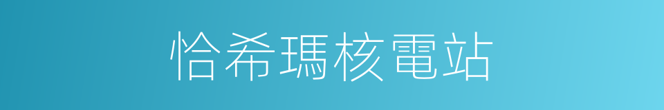 恰希瑪核電站的同義詞