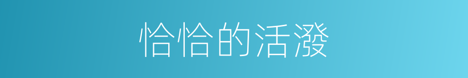 恰恰的活潑的同義詞