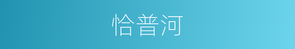 恰普河的同义词