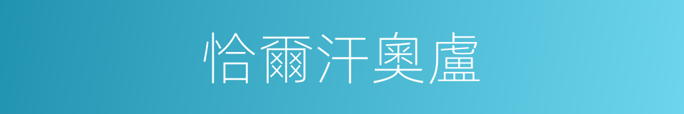 恰爾汗奧盧的同義詞