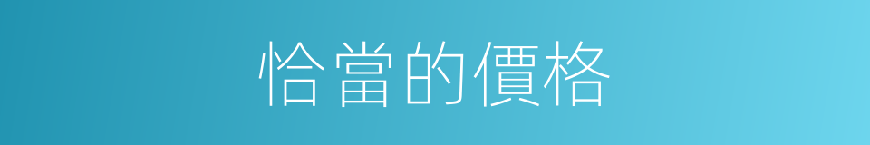 恰當的價格的同義詞