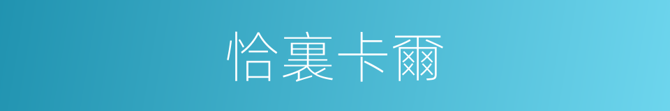 恰裏卡爾的同義詞