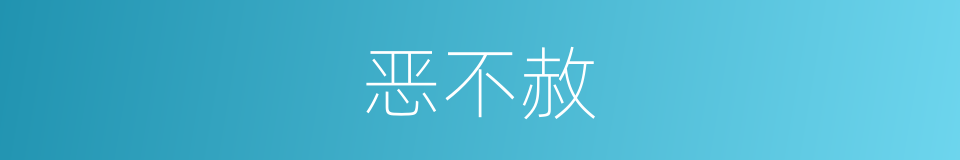 恶不赦的同义词