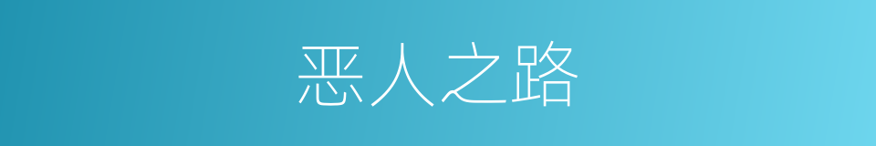 恶人之路的同义词