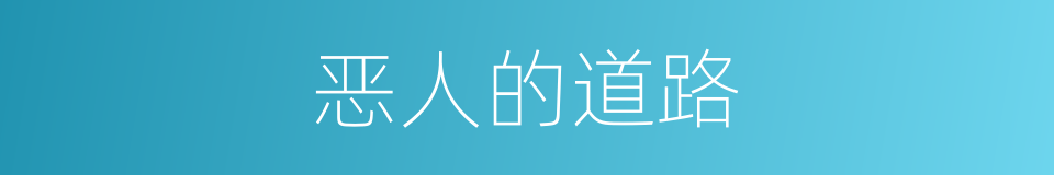 恶人的道路的同义词