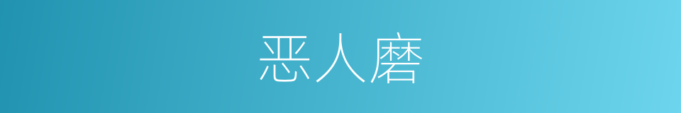 恶人磨的同义词