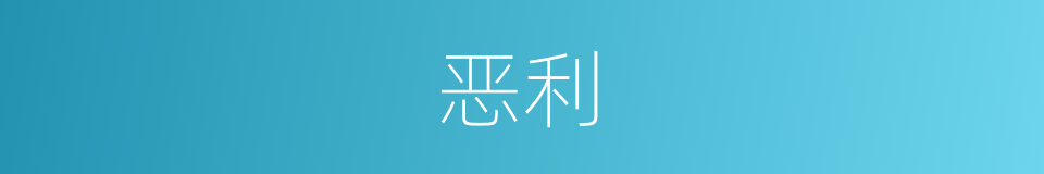 恶利的同义词