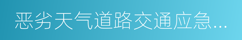 恶劣天气道路交通应急预案的同义词