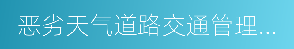 恶劣天气道路交通管理工作预案的同义词