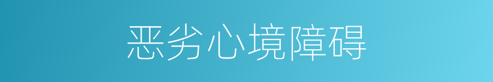 恶劣心境障碍的同义词