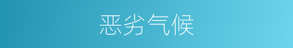 恶劣气候的同义词