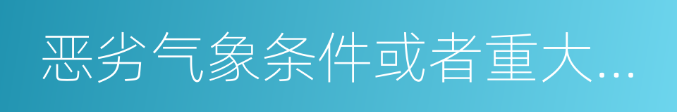 恶劣气象条件或者重大交通事故的同义词