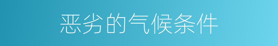 恶劣的气候条件的同义词