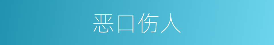 恶口伤人的同义词
