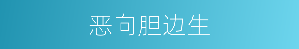 恶向胆边生的意思