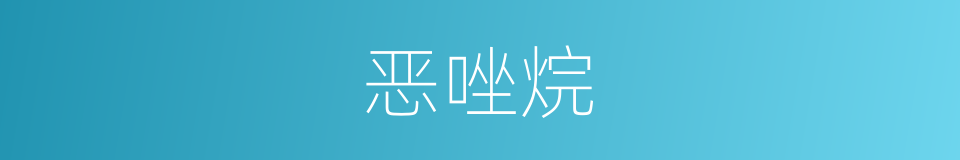 恶唑烷的同义词