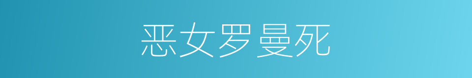恶女罗曼死的同义词