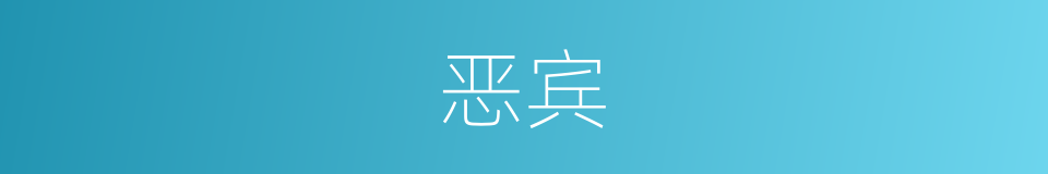 恶宾的同义词