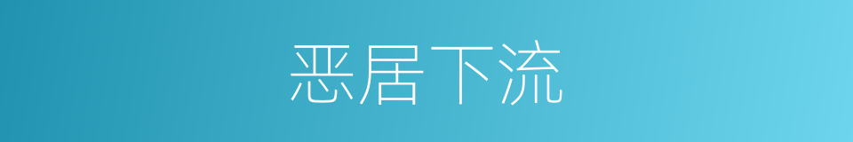 恶居下流的同义词