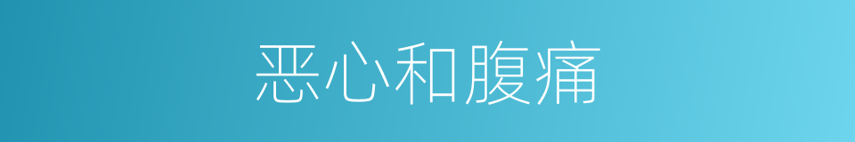 恶心和腹痛的同义词