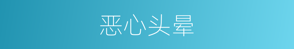 恶心头晕的同义词