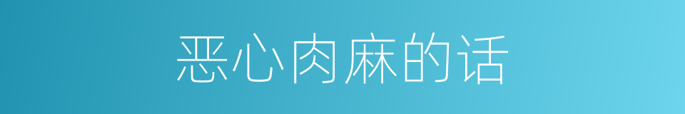 恶心肉麻的话的同义词